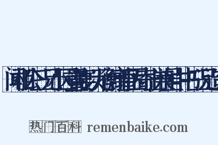 闻相公三兄小园置宴以元衡寓直因寄上兼呈中书三兄造句是什么意思的图片
